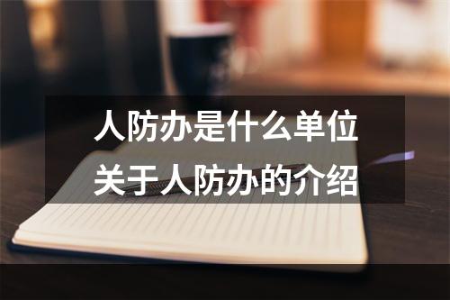 人防办是什么单位关于人防办的介绍