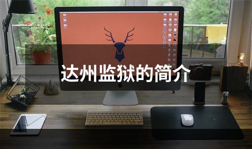 达州监狱的简介