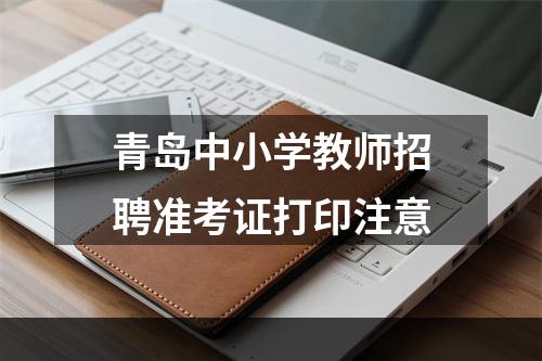 青岛中小学教师招聘准考证打印注意