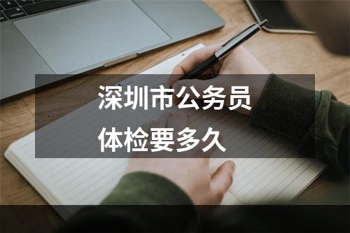 深圳市公务员体检要多久