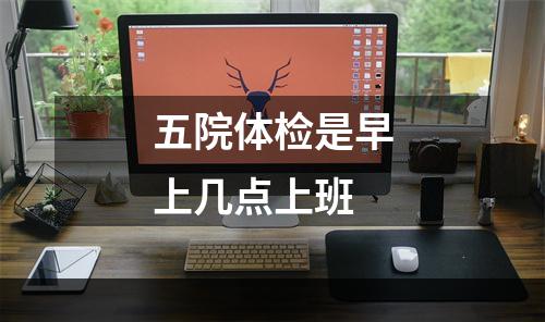 五院体检是早上几点上班