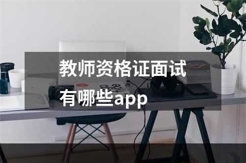 教师资格证面试有哪些app