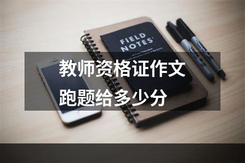 教师资格证作文跑题给多少分