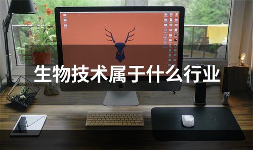 生物技术属于什么行业