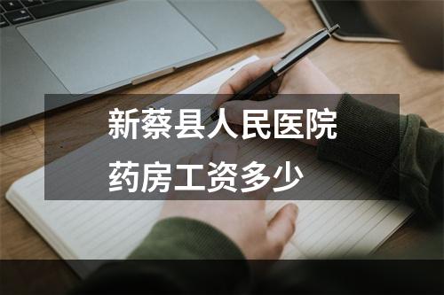 新蔡县人民医院药房工资多少