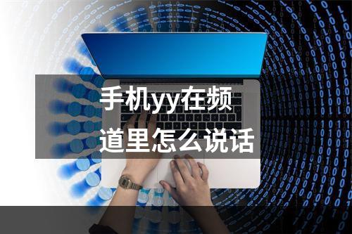 手机yy在频道里怎么说话