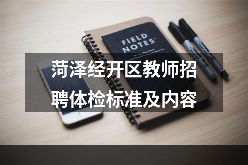 菏泽经开区教师招聘体检标准及内容