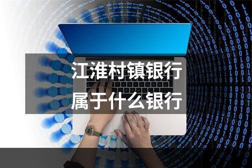 江淮村镇银行属于什么银行