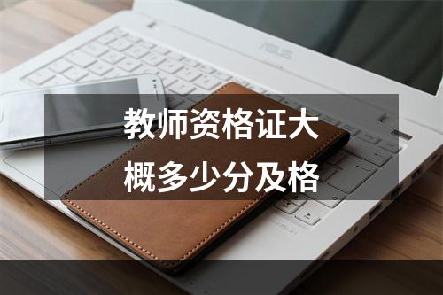 教师资格证大概多少分及格