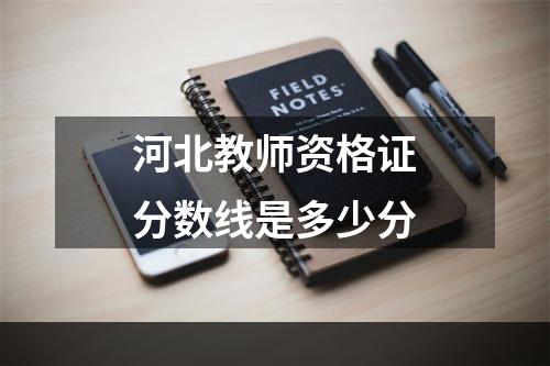 河北教师资格证分数线是多少分
