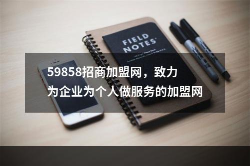 59858招商加盟网，致力为企业为个人做服务的加盟网