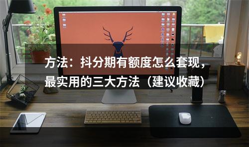 方法：抖分期有额度怎么套现，最实用的三大方法（建议收藏）