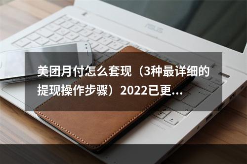 美团月付怎么套现（3种最详细的提现操作步骤）2022已更新