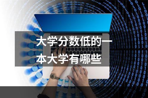 大学分数低的一本大学有哪些