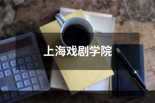 上海戏剧学院