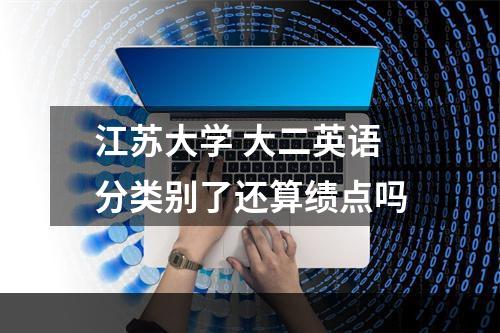 江苏大学 大二英语分类别了还算绩点吗