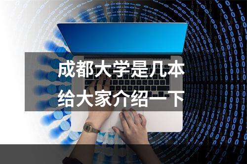 成都大学是几本 给大家介绍一下