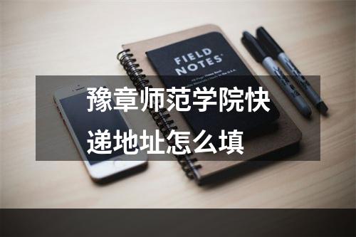 豫章师范学院快递地址怎么填
