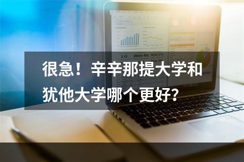 很急！辛辛那提大学和犹他大学哪个更好？