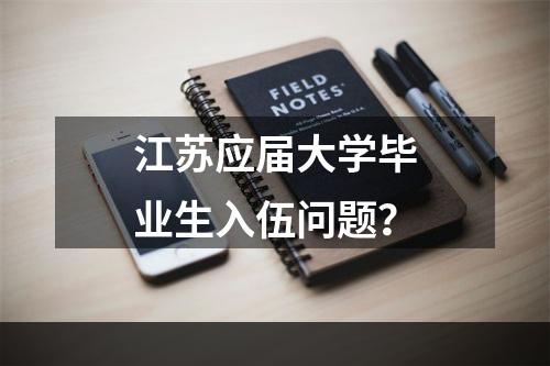 江苏应届大学毕业生入伍问题？