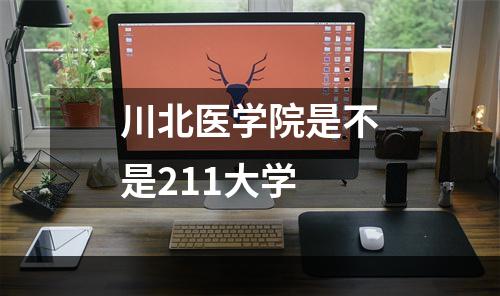 川北医学院是不是211大学