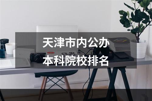 天津市内公办本科院校排名
