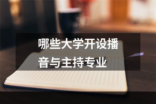 哪些大学开设播音与主持专业
