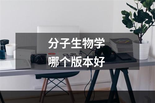 分子生物学 哪个版本好