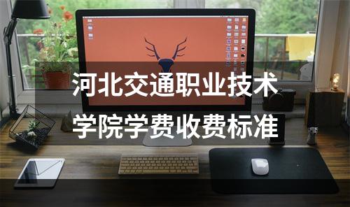 河北交通职业技术学院学费收费标准