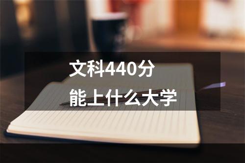 文科440分能上什么大学