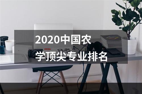 2020中国农学顶尖专业排名