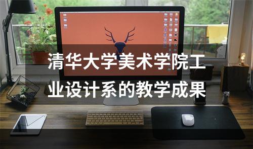 清华大学美术学院工业设计系的教学成果