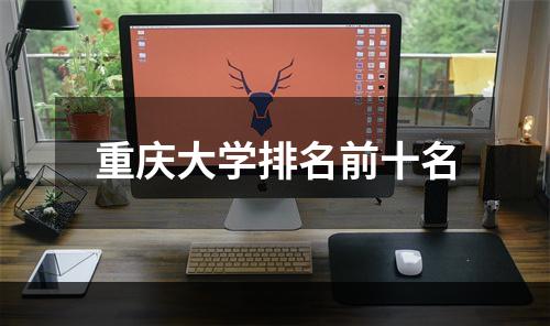 重庆大学排名前十名