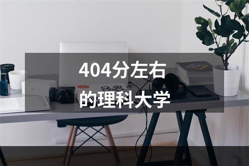404分左右的理科大学