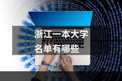 浙江一本大学名单有哪些