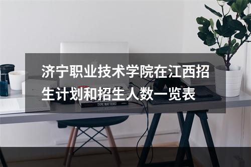 济宁职业技术学院在江西招生计划和招生人数一览表