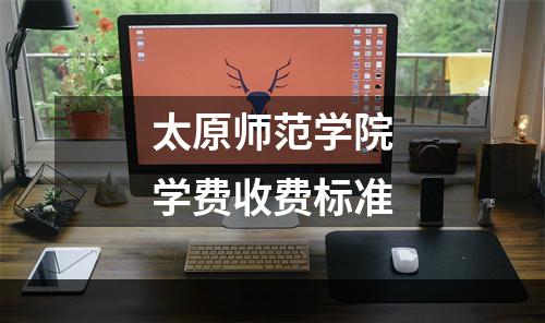 太原师范学院学费收费标准