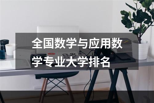 全国数学与应用数学专业大学排名