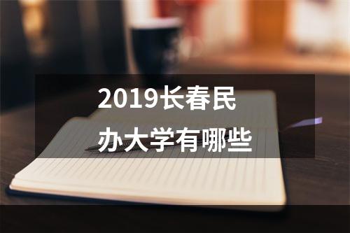 2019长春民办大学有哪些
