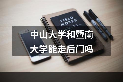 中山大学和暨南大学能走后门吗