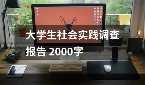大学生社会实践调查报告 2000字