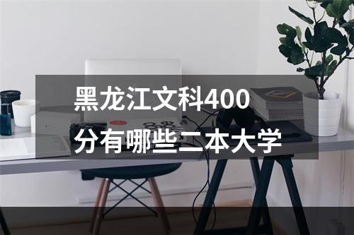黑龙江文科400分有哪些二本大学