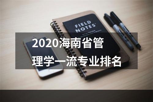 2020海南省管理学一流专业排名