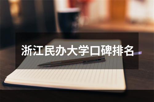 浙江民办大学口碑排名