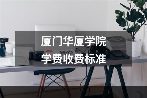 厦门华厦学院学费收费标准