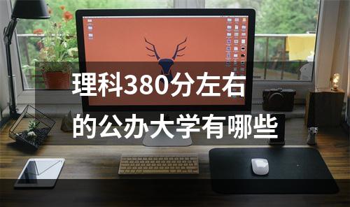 理科380分左右的公办大学有哪些