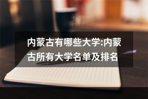 内蒙古有哪些大学:内蒙古所有大学名单及排名