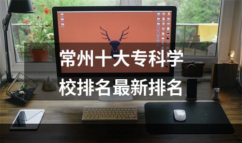 常州十大专科学校排名最新排名