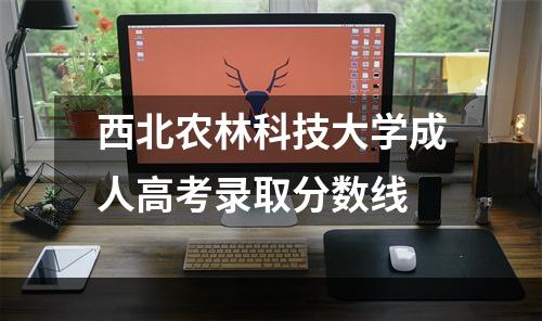 西北农林科技大学成人高考录取分数线