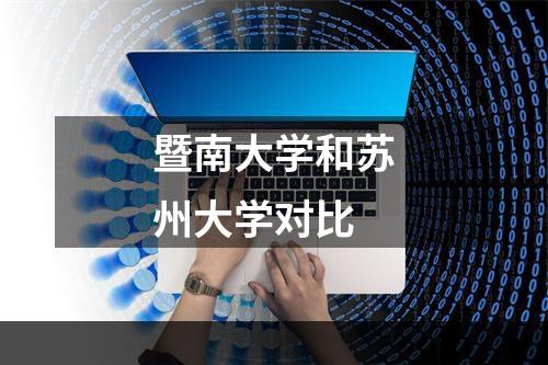 暨南大学和苏州大学对比